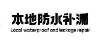 绥棱防水补漏